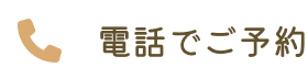 電話で予約