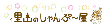里山のしゃんぷ〜屋